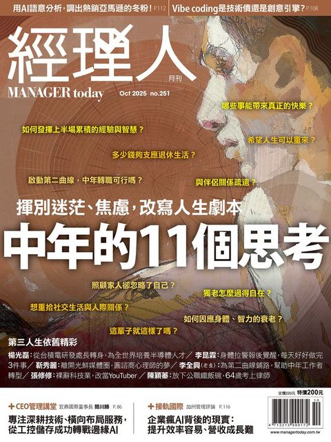 經理人月刊10月號/2025年第251期