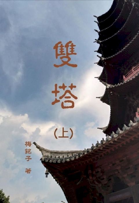 雙塔（上）(Kobo/電子書)