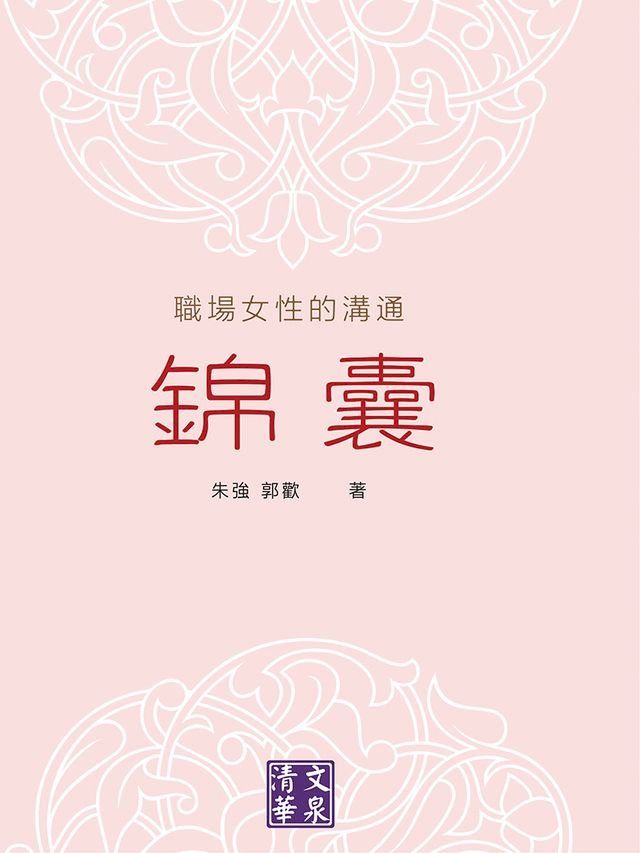  職場女性的溝通錦囊(Kobo/電子書)