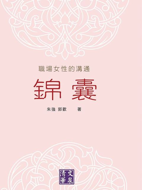 職場女性的溝通錦囊(Kobo/電子書)