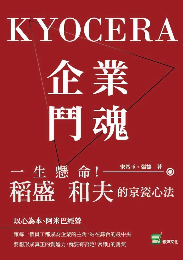  企業鬥魂KYOCERA：一生懸命！稻盛和夫的京瓷心法(Kobo/電子書)