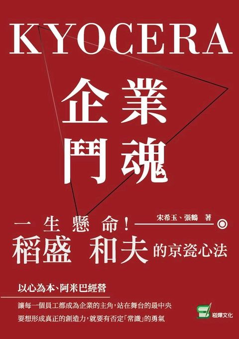 企業鬥魂KYOCERA：一生懸命！稻盛和夫的京瓷心法(Kobo/電子書)