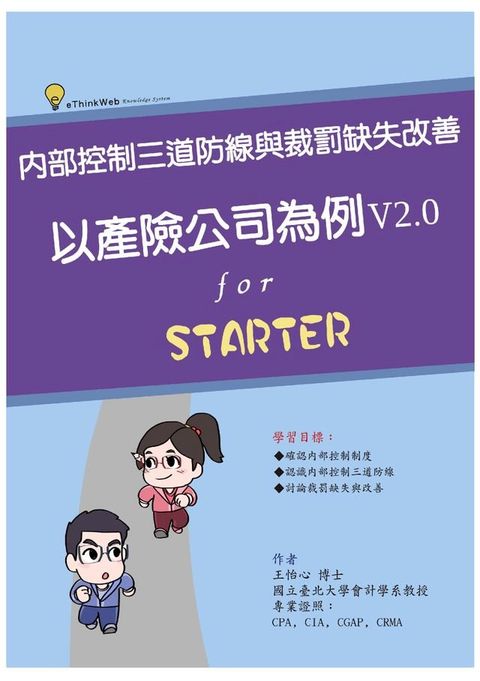 內部控制三道防線與裁罰缺失改善：以產險公司為例 ( V2.0 )(Kobo/電子書)