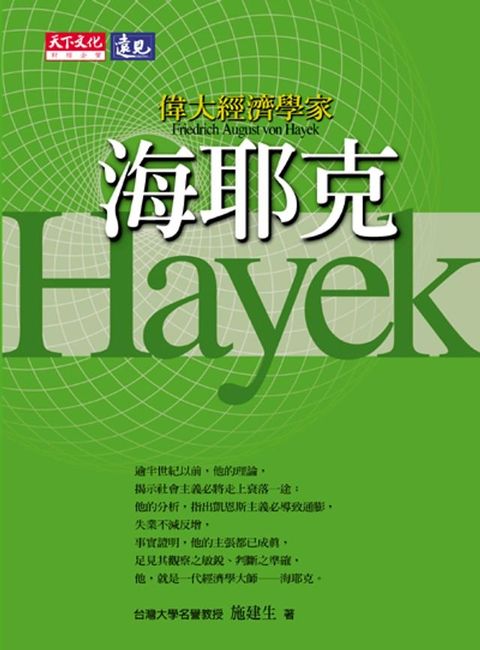 偉大經濟學家海耶克(Kobo/電子書)