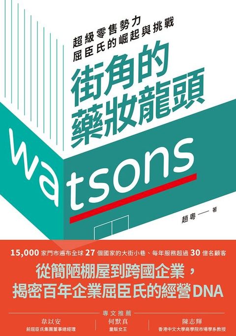 街角的藥妝龍頭：超級零售勢力屈臣氏的崛起與挑戰(Kobo/電子書)