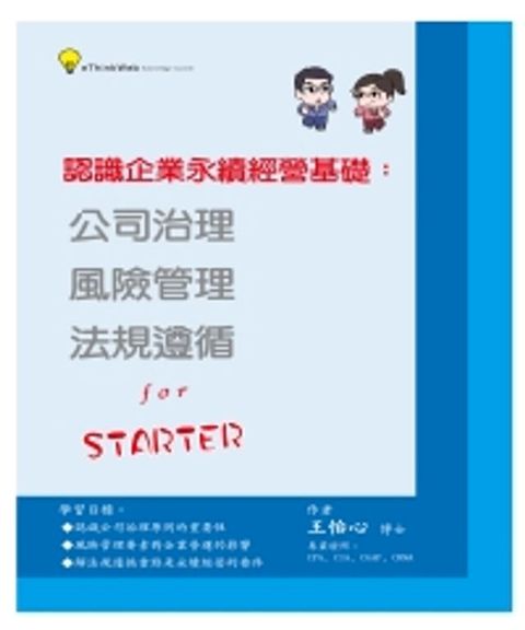 認識企業永續經營基礎：公司治理、風險管理、法規遵循(Kobo/電子書)