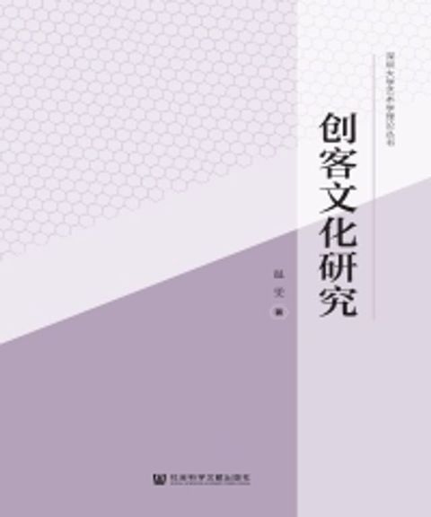 创客文化研究(Kobo/電子書)