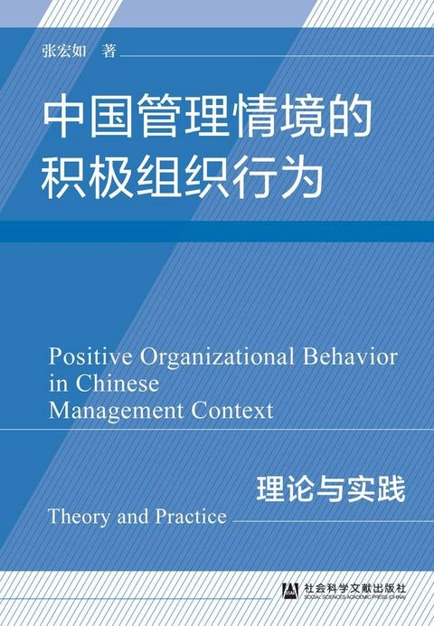 中国管理情境的积极组织行为：理论与实践(Kobo/電子書)