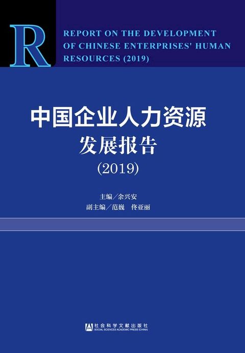 中国企业人力资源发展报告（2019）(Kobo/電子書)