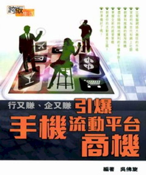 行又賺？企又賺：引爆手機流動平台商機(Kobo/電子書)