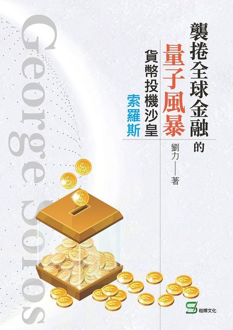 襲捲全球金融的量子風暴：貨幣投機沙皇索羅斯(Kobo/電子書)