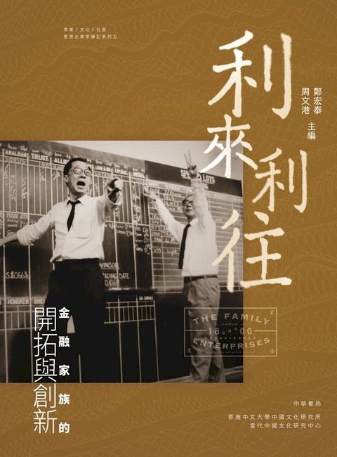 利來利往：金融家族的開拓與創新(Kobo/電子書)