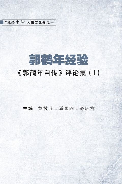 郭鹤年经验 GUO HE NIAN JING YAN(Kobo/電子書)