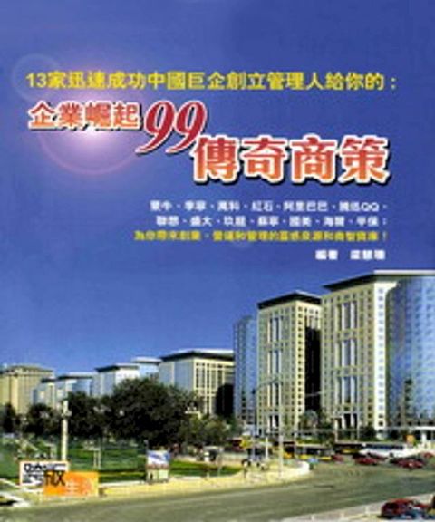 企業崛起99傳奇商策(Kobo/電子書)