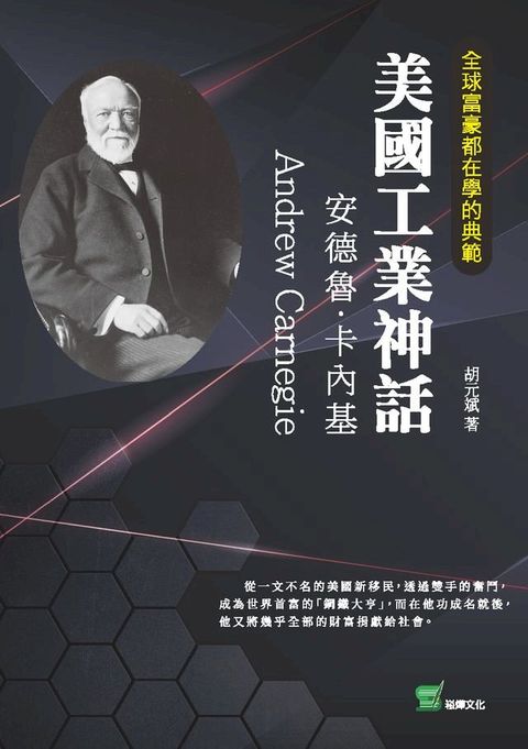 全球富豪都在學的典範－美國工業神話：安德魯·卡內基(Kobo/電子書)