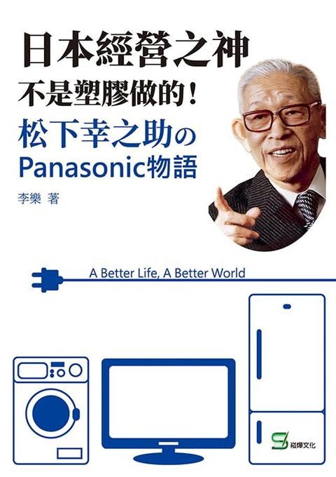 日本經營之神不是塑膠做的！松下幸之助のPanasonic物語(Kobo/電子書)