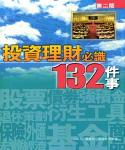 投資理財必識132件事(Kobo/電子書)