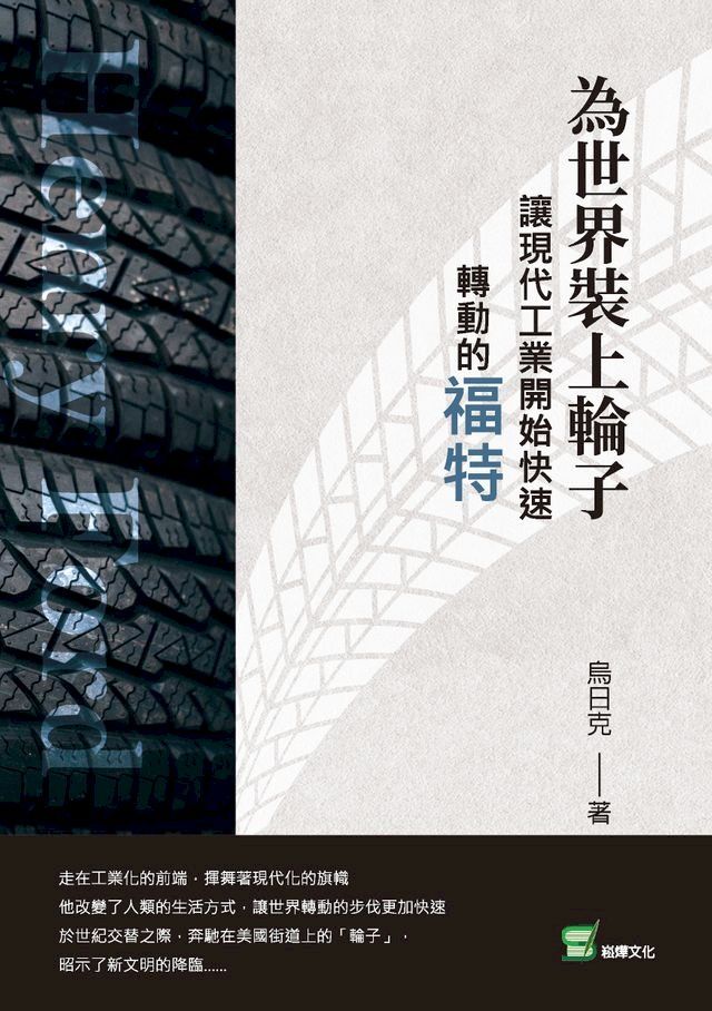  為世界裝上輪子：讓現代工業開始快速轉動的福特(Kobo/電子書)