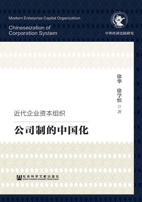 近代企业资本组织：公司制的中国化(Kobo/電子書)