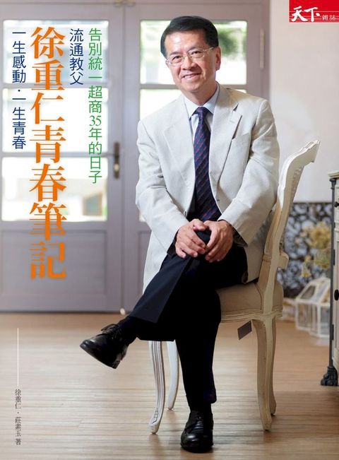 流通教父徐重仁青春筆記