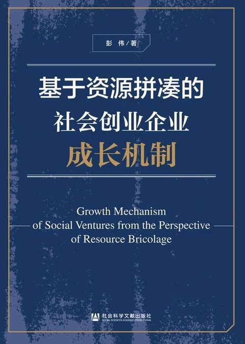 基于资源拼凑的社会创业企业成长机制(Kobo/電子書)