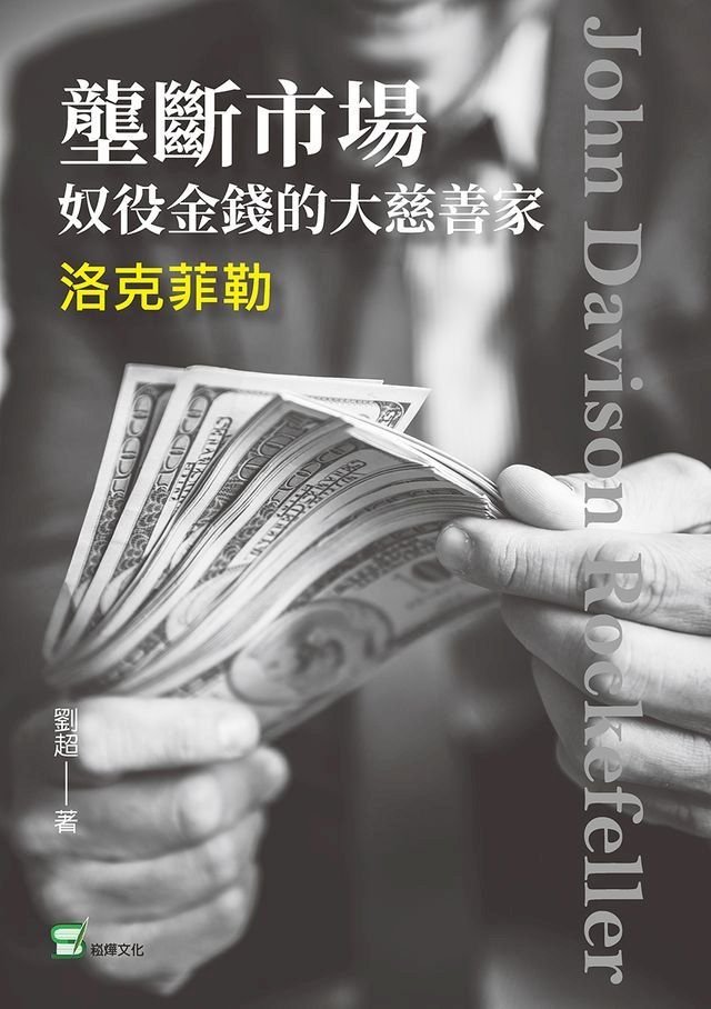  壟斷市場，奴役金錢的大慈善家—洛克菲勒(Kobo/電子書)