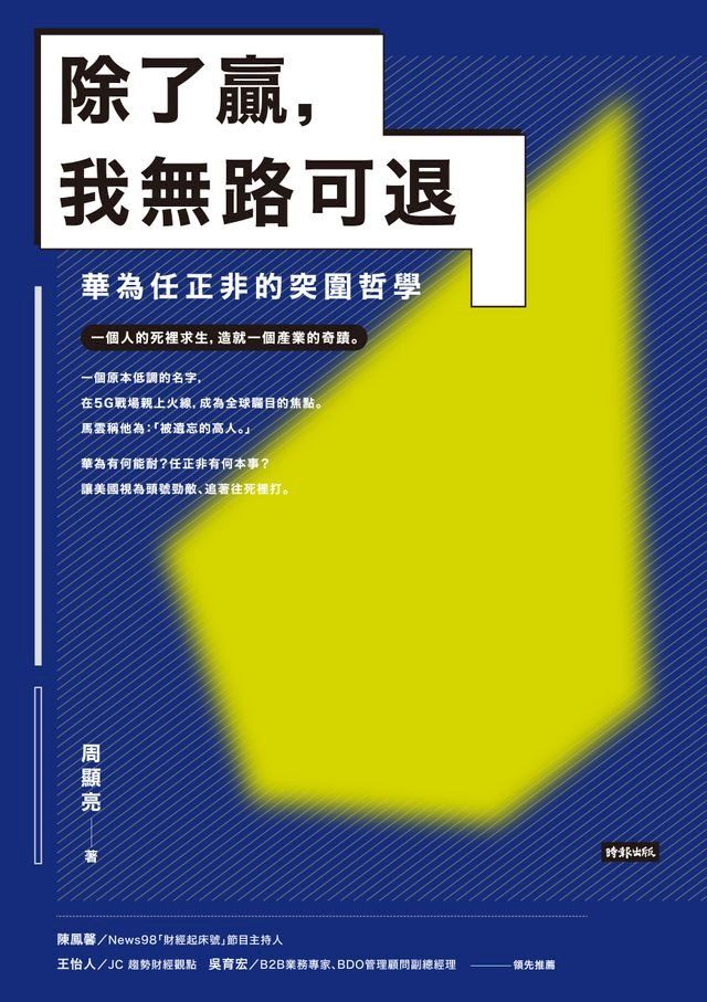  除了贏，我無路可退：華為任正非的突圍哲學(Kobo/電子書)