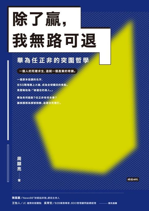 除了贏，我無路可退：華為任正非的突圍哲學(Kobo/電子書)