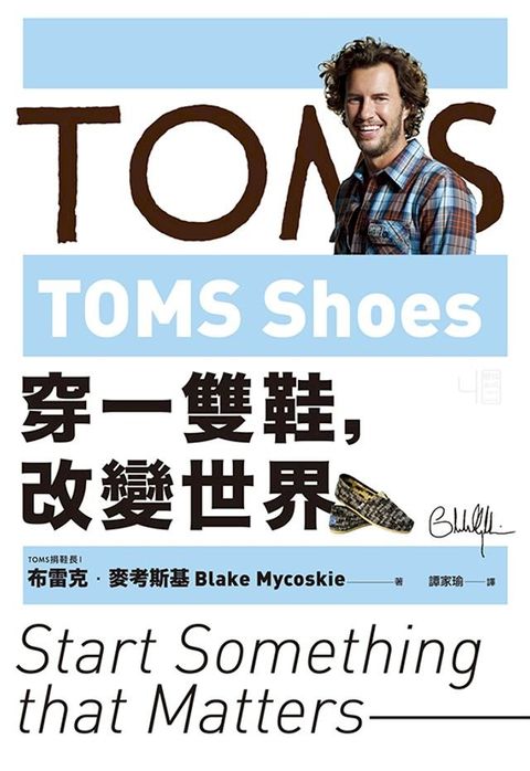 TOMS Shoes：穿一雙鞋，改變世界(Kobo/電子書)