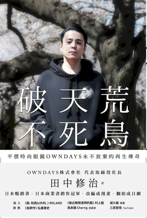 破天荒不死鳥：平價時尚眼鏡OWNDAYS永不放棄的再生傳奇(Kobo/電子書)