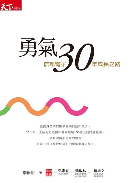 勇氣30：信邦電子30年成長之路(Kobo/電子書)