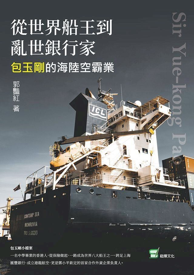  從世界船王到亂世銀行家：包玉剛的海陸空霸業(Kobo/電子書)