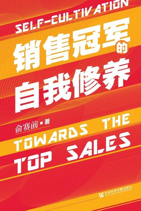 销售冠军的自我修养