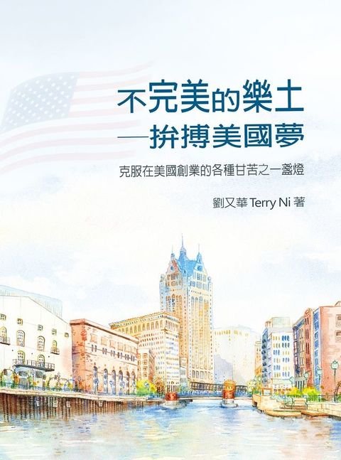 不完美的樂土──拚搏美國夢 克服在美國創業的各種甘苦之一盞燈(Kobo/電子書)