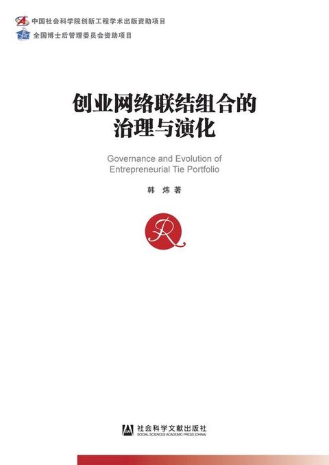 创业网络联结组合的治理与演化(Kobo/電子書)