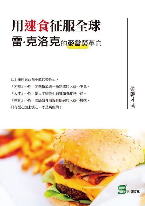 用速食征服全球：雷？克洛克的麥當勞革命(Kobo/電子書)