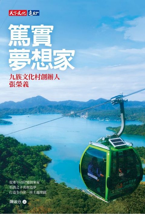 篤實夢想家：九族文化村創辦人張榮義(Kobo/電子書)