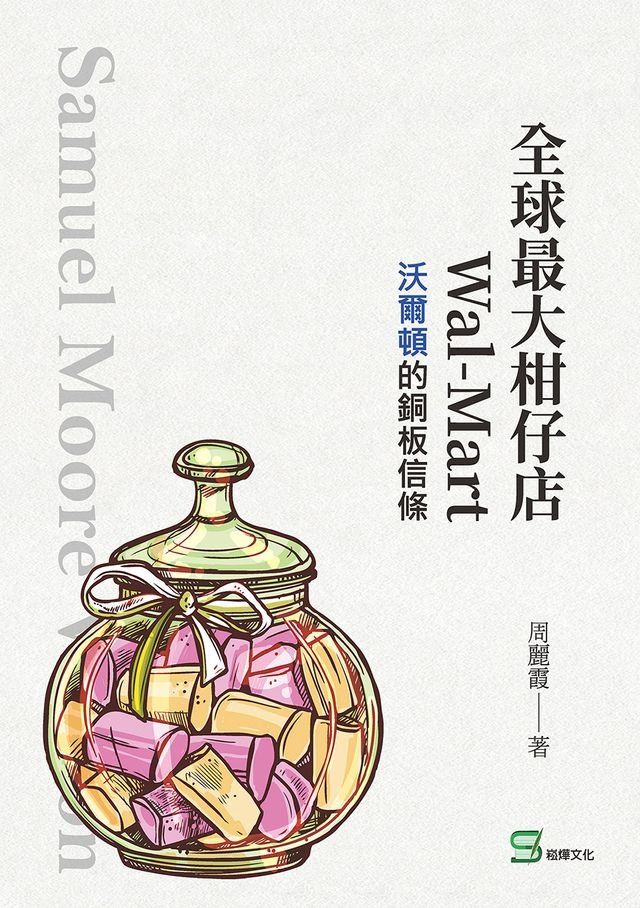  全球最大柑仔店Wal-Mart：沃爾頓的銅板信條(Kobo/電子書)