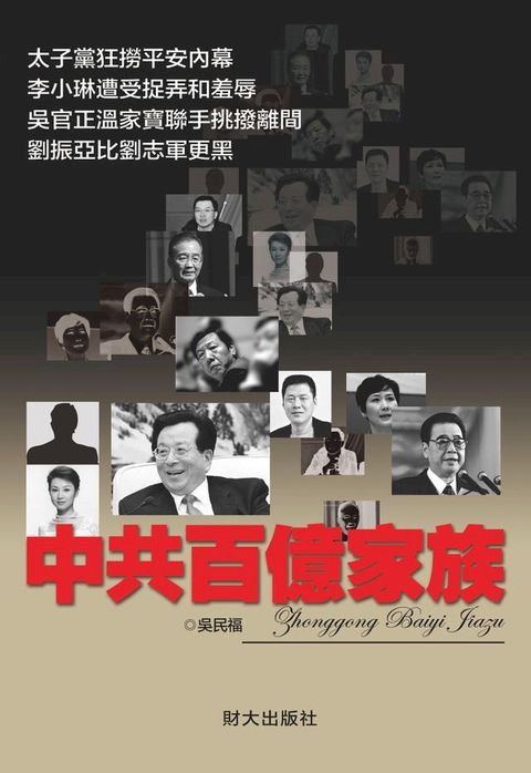 《中共百億家族》