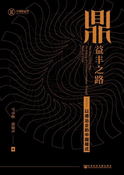 鼎益丰之路：以德治企的中国模式(Kobo/電子書)