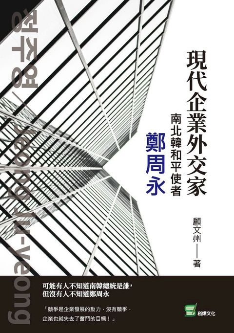 現代企業外交家；南北韓和平使者 鄭周永