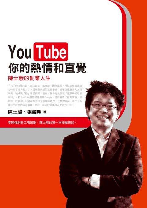 YouTube你的熱情和直覺：YouTube創辦人陳士駿的創業人生(Kobo/電子書)