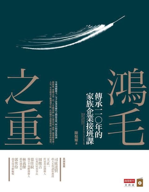 鴻毛之重：傳承一一○年的家族企業接班課(Kobo/電子書)