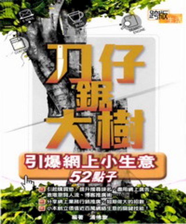  刀仔鋸大樹：引爆網上小生意52點子(Kobo/電子書)