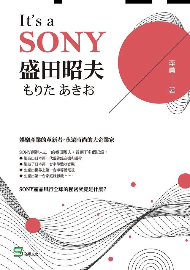  It’s a SONY盛田昭夫(Kobo/電子書)