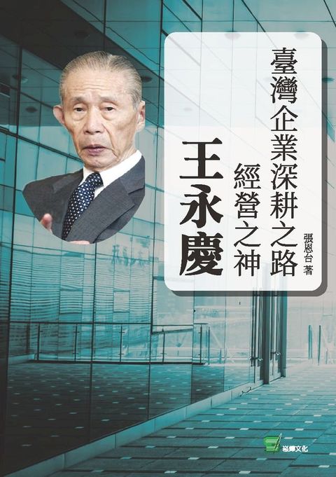 臺灣企業深耕之路：經營之神王永慶(Kobo/電子書)