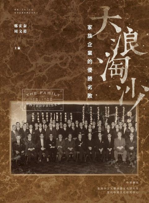 大浪淘沙︰家族企業的優勝劣敗(Kobo/電子書)