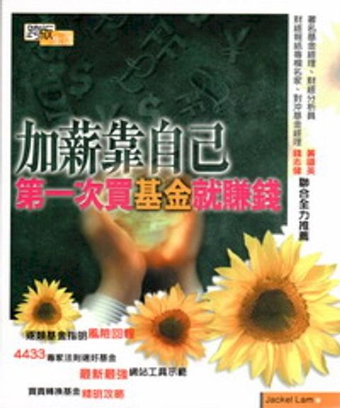 加薪靠自己：第一次買基金就賺錢(Kobo/電子書)