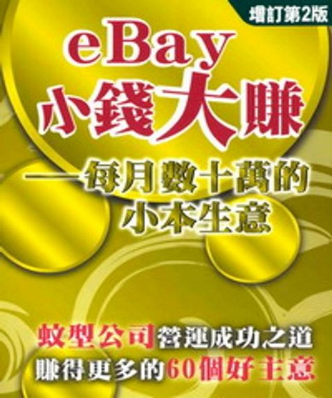 eBay小錢大賺：每月數十萬的小本生意(Kobo/電子書)