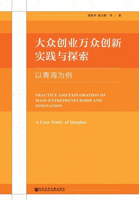 大众创业万众创新实践与探索：以青海为例(Kobo/電子書)